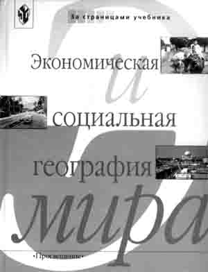 За страницами учебника «Экономическая и социальная география мира». Книга для учащихся 10 класса/Сост. А.П. Кузнецов. — М.: Просвещение, 2000.