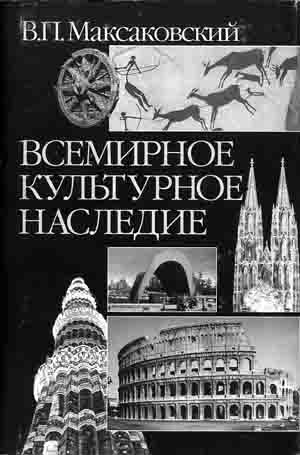 В.П. Максаковский. Всемирное культурное наследие: научно-популярное справочное издание. — М.: Агентство «Издательский сервис», 2000.