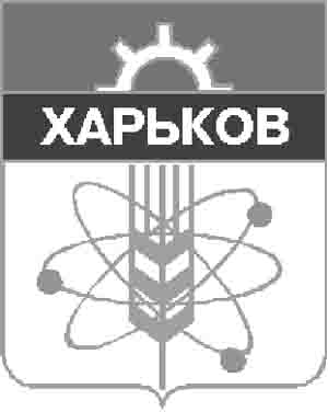 Не очень удачный герб Харькова, утвержденный в 1968 г. Колос и шестеренка — избитые символы доброй половины гербов советского периода. Чуть интереснее — три электронные орбиты, символизирующие высокий научно-технический потенциал города (одним из предприятий, определявшим жизнь советского Харькова было, в частности, ПО «Турбоатом»)