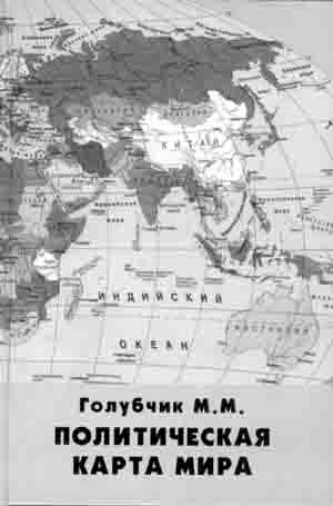 М.М. Голубчик. Политическая карта мира: Справочное учебное пособие. — Смоленск: «Универсум», 2001, тираж 1000.