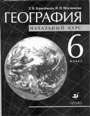 Т.П. Герасимова, Н.П. Неклюкова. География: начальный курс: Учебник для 6 кл. общеобразоват. учреждений. 9-е изд., дораб. и доп. — М.: Дрофа, 2000. 208 с. Тираж 100 000