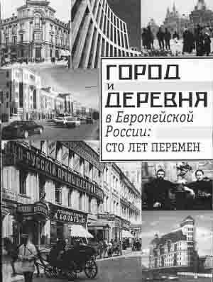 Город и деревня в европейской россии:  сто лет перемен. — М.: ОГИ, 2001.