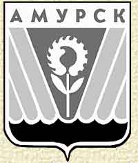 Амурск