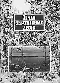 емля девственных лесов: Печоро-Илычский биосферный заповедник