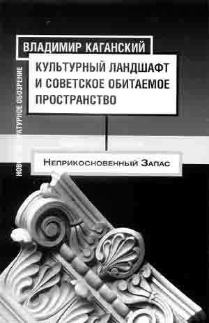 В.Л. Каганский. Культурный ландшафт и советское обитаемое пространство: Сборник статей