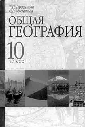 Т.П. Герасимова, С.В. Мясникова. Общая география: Учебник для 10 класса общеобразовательных учреждений. — СПб.: СпецЛит, 2001. — 368 с.