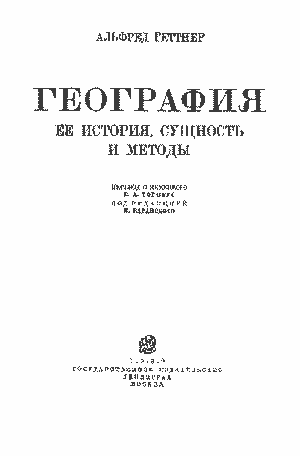 Титульный лист русского издания книги А. Геттнера и оборот титула