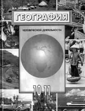 В.Н. Холина. География человеческой деятельности: экономика, культура, политика: Учеб. для 10—11 кл. шк. с углубл. изуч. гуманит. предметов. — 2-е изд., перераб. — М.: Просвещение, 2001. — 351 с.