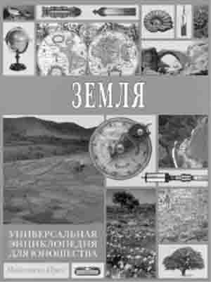 Универсальная энциклопедия для юношества. Земля/Сост. А.М. Берлянт. — М.: Современная педагогика, 2001. — 672 с.