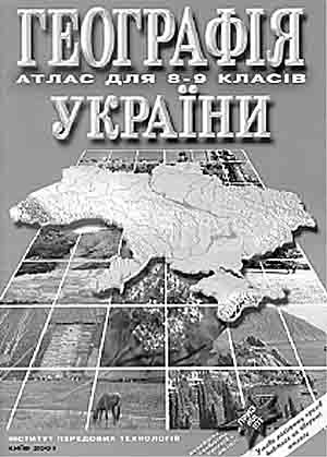 Географiя Украпни. Атлас для 8—9 класiв. — Кипв: Iнститут передових технологiй, 2001