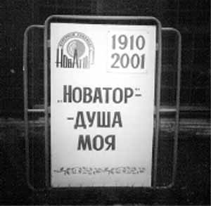 Однообразие и пиаровская несостоятельность дедморозовской наглядной агитации, за которой стоит лесозаготовитель (присваивающее хозяйство), контрастирует с наглядной агитацией на «Новаторе» (перерабатывающая промышленность), где вековые рабочие традиции. Здесь и лирика, и пафос, серия подобных плакатов взывает к чувству и разуму