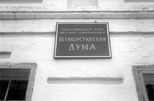 Великоустюгская дума