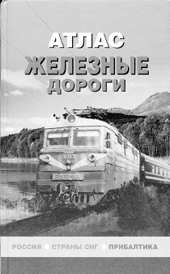 Железные дороги. Атлас. — Федеральная служба геодезии и картографии России; Омская картографическая фабрика, 2002.