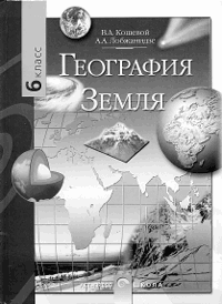 В.А. Кошевой, А.А. Лобжанидзе. География. Земля: Учебник для 6-го класса общеобразовательных учреждений/Под ред. А.А. Лобжанидзе. 