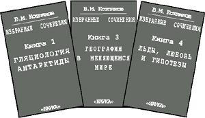 В.М. Котляков. Книга 1, 2, 3