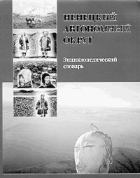 Ненецкий автономный округ. Энциклопедический словарь. — М.: Дом Книги «Аванта+», 2001. — 304 с.: ил.