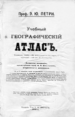 Титульный лист 9-го издания Атласа Петри (СПб, 1916)