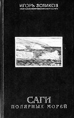 И.А. Зотиков. Саги полярных морей. — М.: Терра, 2002. — 416 с.