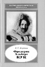 В.С. Корякин. Фредерик Альберт Кук, 1865—1940. М.: Наука, 2002. — 248 с.