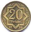 Казахстан. Местный двугривенный образца 1993 г. — 20 тиын. На аверсе — герб республики. Из обращения изъята