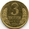 Средняя Азия. Узбекский алтын — разменная монета в три тийина (1994 г., реверс и аверс) 