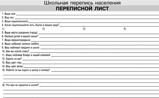 Проект школьная перепись