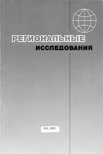 Региональные исследования. — Смоленск, 2002. — № 1