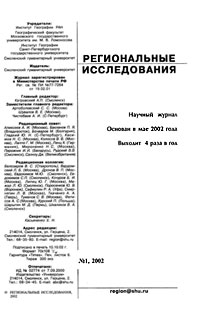 Региональные исследования. — Смоленск, 2002. — № 1