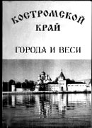 Н.П. Кучин. Костромской край: города и веси. (Географические названия Костромской области). — Кострома, 2000. — 338 с.