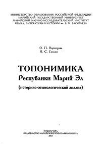 О.П. Воронцова, И.С. Галкин. Топонимика Республики Марий Эл: Историко-этимологический анализ. — Йошкар-Ола, 2002. — 424 с.