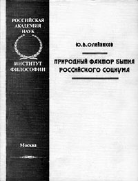 Ю.В. Олейников. Природный фактор бытия российского социума. — М.: Институт философии РАН, 2003. — 258 с.