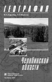 М.А. Андреева, А.С. Маркова. География Челябинской области: Учеб. пособие для учащихся 7—9 классов основной школы. — Челябинск: Юж.-Урал. кн. изд-во, 2002. — 320 с., ил.