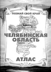 Челябинская область. Атлас: Учеб. пособие/Под ред. проф.