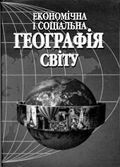 Экономическая и социальная география мира.