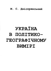 Украина в политико-географическом измерении. М.С. Днестрянский.