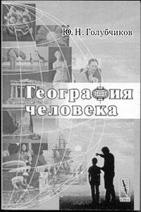 Ю.Н. Голубчиков. География человека. — М.: Едиториал УРСС, 2003. — 296 с.  