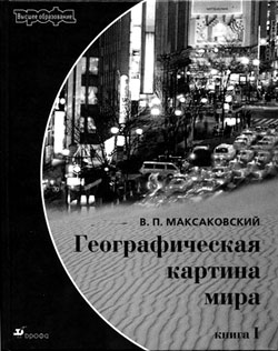 В.П. Максаковский. Географическая картина мира. Кн. I: Общая характеристика мира. — М.: Дрофа, 2003. — 496 с.: ил., карт.;