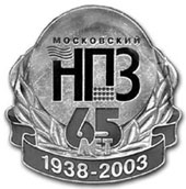 Значок, выпущенный к 65-летию Московского нефтеперерабатывающего завода в Капотне