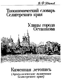 В.Ф. Иванов. Топонимический словарь Селигерского края. — Осташков, 2003.