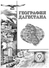 География Дагестана: Учебное пособие для уч-ся 9 кл. ср. шк. / Н.А. Абасов, Б.А. Акаев, Г.К. Акавова, Ш.М. Алиев, З.В. Атаев, З.Х. Гаджиева, К.Р. Зодоров, А.А. Магомедов, Ш.Х. Омаров, К.И. Пашаев, К.П. Сергеева, В.И. Сурмачевский, Э.М. Эльдаров / Под ред. К.П. Сергеевой, В.И. Сурмачевского, Ш.М. Алиева. — Махачкала: Издательство НИИ педагогики, 2002. — 216 с.