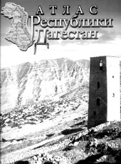 Атлас Республики Дагестан. Федеральная служба геодезии и картографии России. — М., 1999