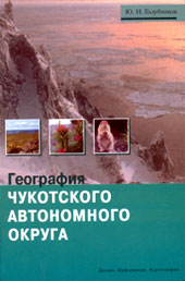 Ю.Н. Голубчиков. География Чукотского автономного округа. — М.: ИПЦ «Дизайн. Информация. Картография», 2003.