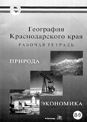 География Краснодарского края.