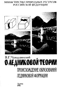 В.Г. Чувардинский. О ледниковой теории: Происхождение образований ледниковой формации. — Апатиты, 1998. — 300 с., илл.