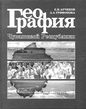 Е.И. Арчиков, З.А. Трифонова. География Чувашской Республики: Учебное пособие для образовательных учреждений. — Чебоксары: Чувашск. кн. изд-во, 2002. — 159 с.