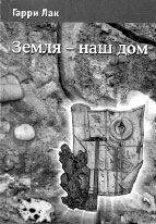 Гарри Лак. Земля — наш дом. –Петрозаводск: Verso, 2005, — 128 с. Тираж 1000 экз.