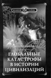 Ю.Н. Голубчиков. Глобальные катастрофы в истории цивилизаций. — М.: Вече, 2005. — 384 с. — (Великие тайны).