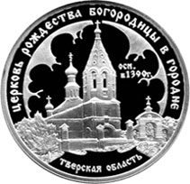 Реверс памятной серебряной монеты достоинством 3 рубля «Церковь Рождества Богородицы, Городня, Тверская область», выпущенной Банком России в 2004 г. в серии «Памятники архитектуры России»