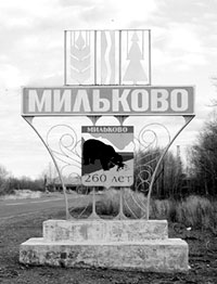 Знак на въезде в село Мильково. На гербе — медведь, ловящий рыбу в реке