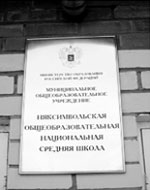 Няксимволь — поселок на западе ХМАО — Югра. Няксимвольская общеобразовательная национальная средняя школа